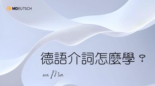 【语法】德语介词怎么学？ 商品图0