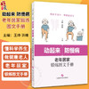 动起来 防慢病 老年居家锻炼图文手册 老年人生理心理特征 身体状态功能评估 主编 王峥 洪维 上海科学技术出版社 9787547866986 商品缩略图0