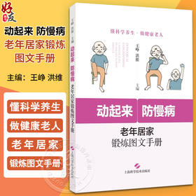 动起来 防慢病 老年居家锻炼图文手册 老年人生理心理特征 身体状态功能评估 主编 王峥 洪维 上海科学技术出版社 9787547866986