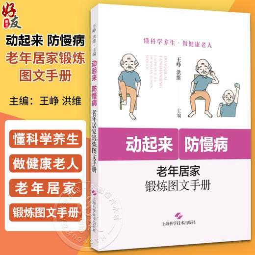 动起来 防慢病 老年居家锻炼图文手册 老年人生理心理特征 身体状态功能评估 主编 王峥 洪维 上海科学技术出版社 9787547866986 商品图0