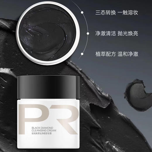 柏瑞美黑钻净颜卸妆膏 商品图2