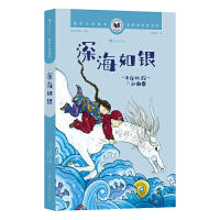 国际大奖童书：深海如银 商品图0