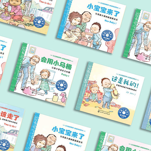 美国心理学会宝宝情绪管理与性格培养绘本（全6册）：​《这是我的！》《不怕不怕！》《再见，再见》《该走了》《会用小马桶》《小宝宝来了》（全6册） 商品图13