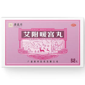 艾附暖宫丸【9g*8丸/盒】同药集团