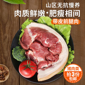 【3份包邮】安心猪前腿肉 粮食喂养国产猪 做馅炒菜 急冻锁鲜 500g
