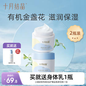 婴幼儿天然补水润肤金盏花面霜2瓶 赠【身体润肤露1瓶】