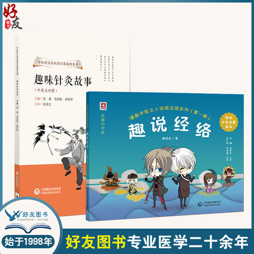 全2册 2本套装 趣味针灸故事+趣说经络 中医药文化双语启蒙故事系列 漫画中医之人体保卫战系列 中医针灸故事及知识  商品图0