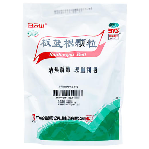 板蓝根颗粒，10g*20包，白云山 商品图0