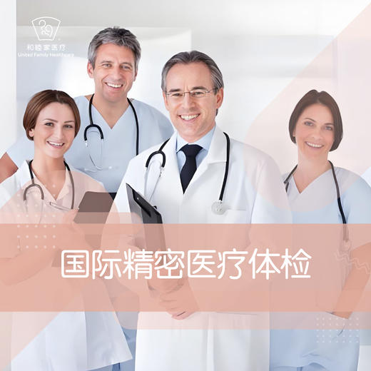国际精密医疗体检套餐 商品图0