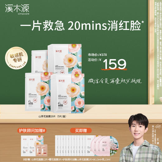 【开学季】溪木源山茶花舒敏修护精华面膜贴28ml*5片 商品图0