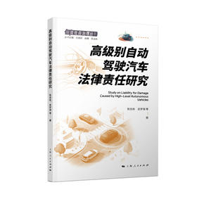 高级别自动驾驶汽车法律责任研究