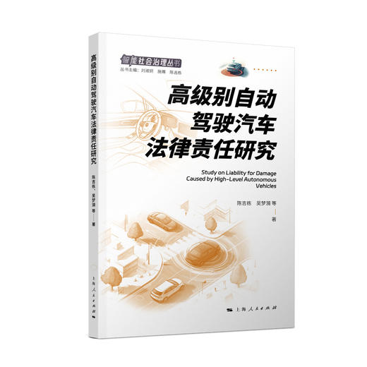 高级别自动驾驶汽车法律责任研究 商品图0