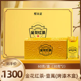 元正创新茶叶益生菌红茶金花红茶冠突散囊菌红茶60g精致礼盒装