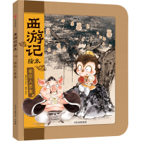 西游记绘本-偷吃人参果