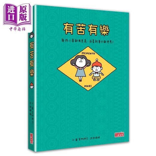 【中商原版】吉竹伸介 有苦有乐 每件小事都有意义 活着就要不断思考 附吉光片羽透明影格书签 港台原版 绘本故事 精装读物 商品图1