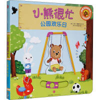 小熊很忙-公园欢乐日 商品图0