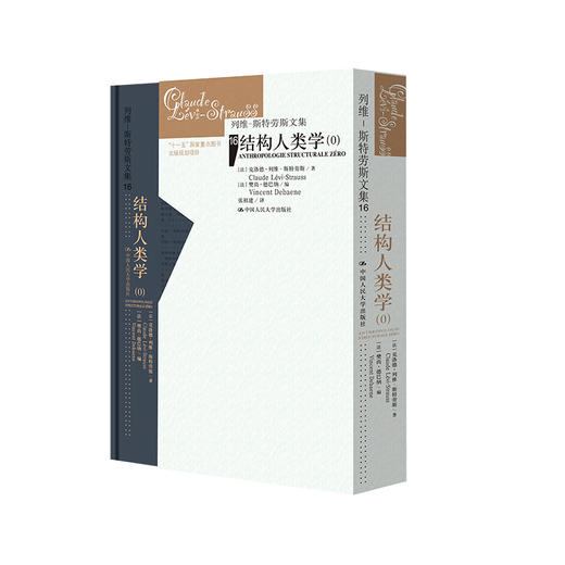 结构人类学（0）（列维-斯特劳斯文集） 商品图0