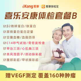 【升级C14呼气试验、甲功三项、心肌酶三项、骨密度检查、类风湿因子、颈动脉彩超】爱康 喜乐安康体检套餐B