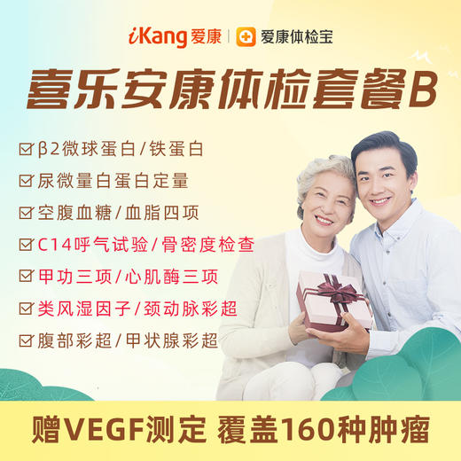 【升级C14呼气试验、甲功三项、心肌酶三项、骨密度检查、类风湿因子、颈动脉彩超】爱康 喜乐安康体检套餐B 商品图0