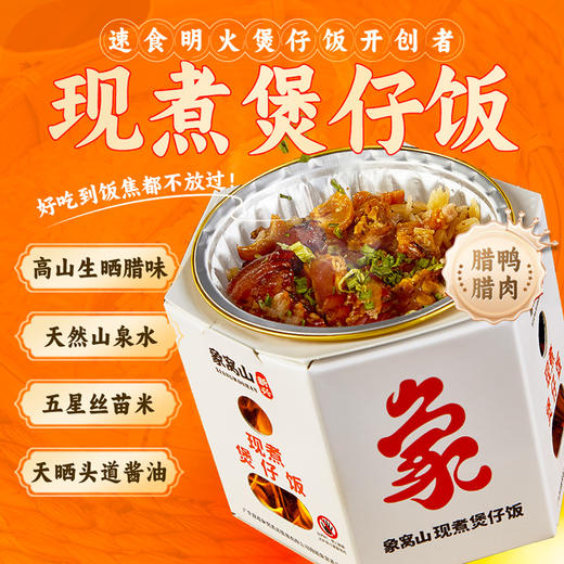 象窝山生晒腊鸭腊肉煲仔饭 310g/*4盒装6盒装 商品图1