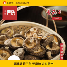 福建香菇干货 无熏硫 农家特产 剪脚肉厚干香茹食材