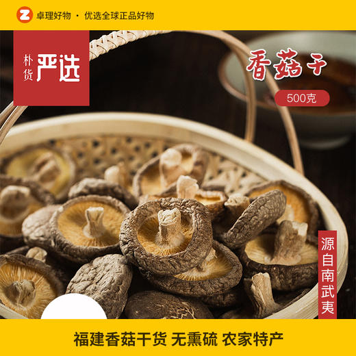福建香菇干货 无熏硫 农家特产 剪脚肉厚干香茹食材 商品图0