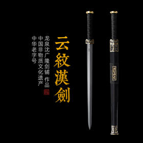 云纹汉剑 八面汉剑 花纹钢一体刀剑兵器硬剑龙泉沈广隆宝剑 未开刃