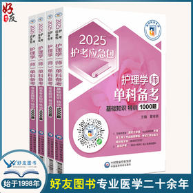 全4册 2025护理学师+2025护考应急包护理学师+2025护理学师基础知识特训1000题+2025护考应急包护理学师单科备考中国医药科技出版社