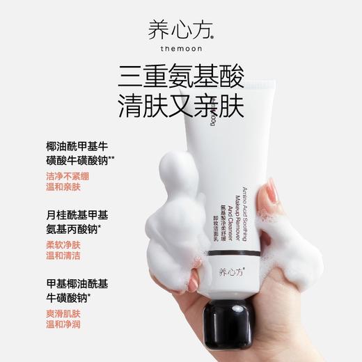 【养心方】氨基酸净柔舒缓卸妆洁面乳温和清洁不刺激敏感肌可用 商品图1