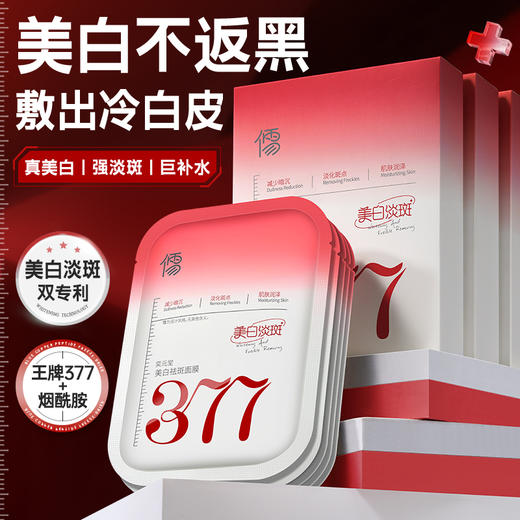 【🔥低至￥49.7/件|149选3件|9月超级会员日】儒意奕元堂美白祛斑面膜10片/盒 377面膜补水美白去黄气暗沉淡斑保湿提亮肤色紧致抗皱|儒意官方旗舰店 商品图2