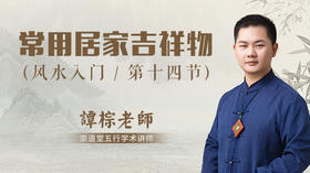 第14节 常用居家吉祥物