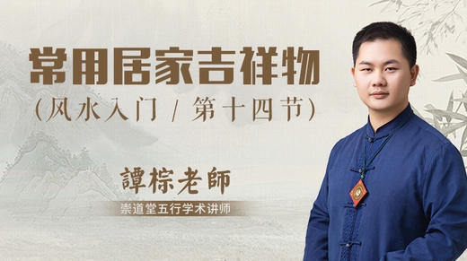 第14节 常用居家吉祥物 商品图0