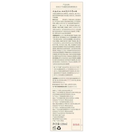 谷雨白千松露控油轻颜细肤水 120ml/瓶 商品图2