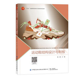 运动鞋结构设计与制板