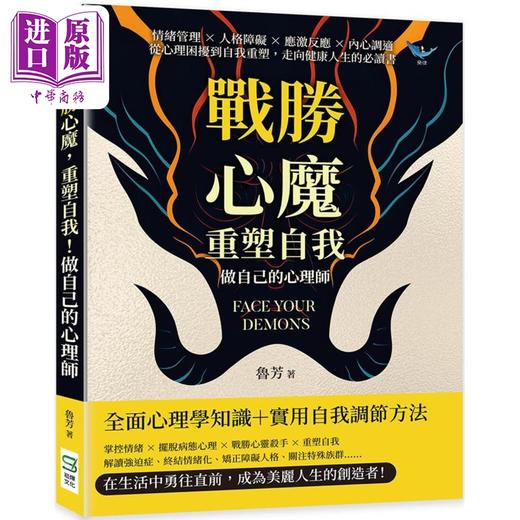 【中商原版】战胜心魔 重塑自我 做自己的心理师 港台原版 鲁芳 崧烨文化 商品图0