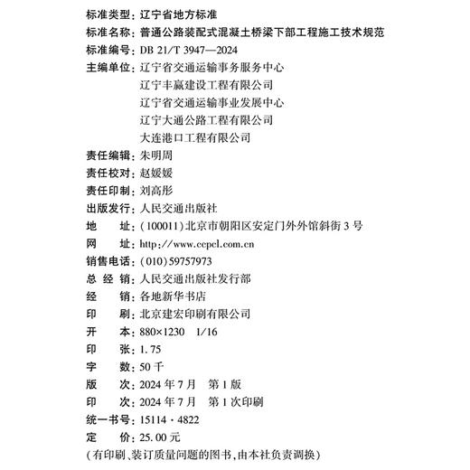 普通公路装配式混凝土桥梁下部工程施工技术规范（DB 21/T 3947—2024） 商品图4