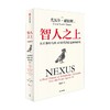 智人之上 从石器时代到AI时代的信息网络简史 尤瓦尔·赫拉利 著 历史 商品缩略图3