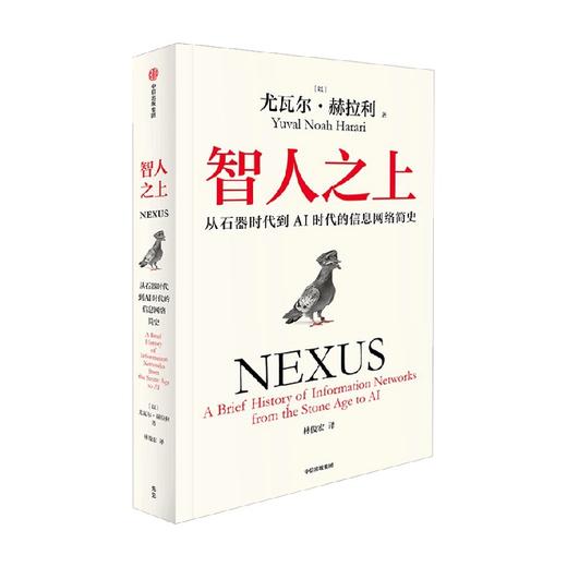 智人之上 从石器时代到AI时代的信息网络简史 尤瓦尔·赫拉利 著 历史 商品图3