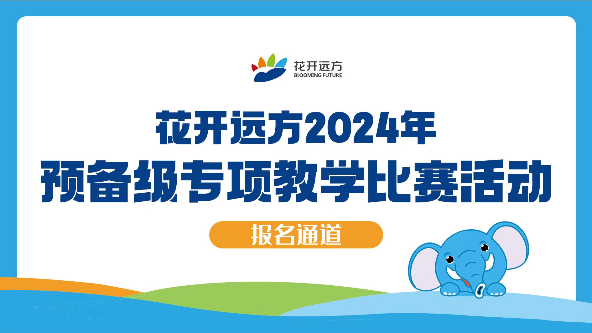 2024年预备级教学比赛 报名通道