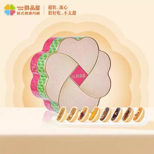 【中秋月饼礼盒】鲜品屋-新式健康月饼双层铁盒装礼盒  600g 12枚/盒 商品图0