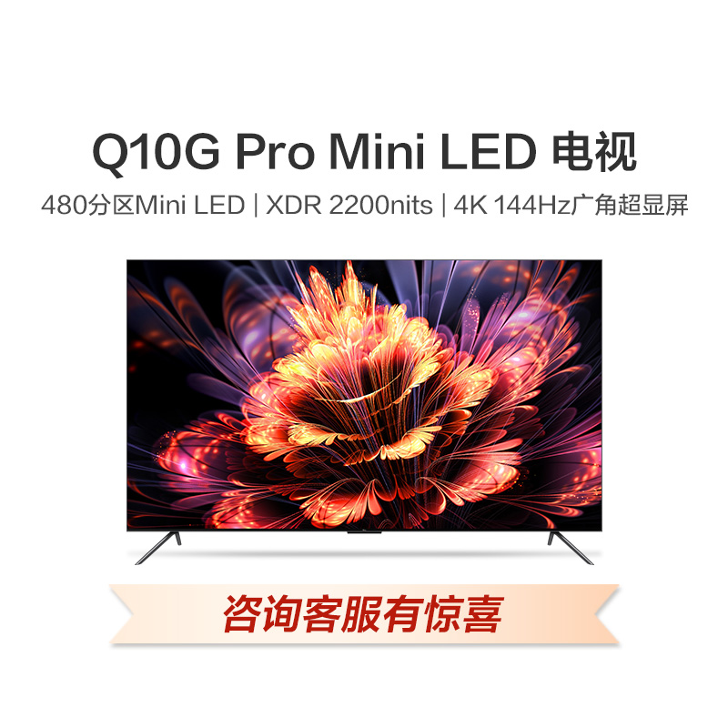 【限时折扣】TCL 55Q10G Pro 55英寸 Mini LED 480分区4K 144Hz高色域 金属全面屏电视（咨询客服送优惠大礼包）