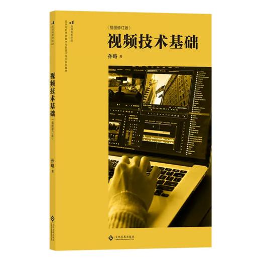 视频技术基础 插图修订版 影视制作知识手册指南 电影书籍 商品图0