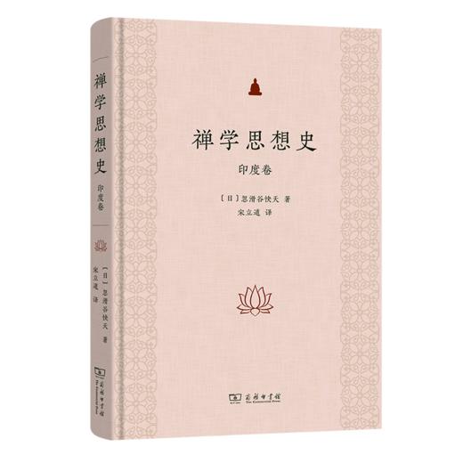 禅学思想史:印度卷 商品图0