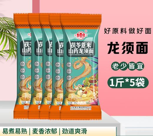 【山东·鲁王】茯苓薏米山药龙须面 500克*5袋装/2.5千克单袋装 细面条挂面早餐家用杂粮 商品图1