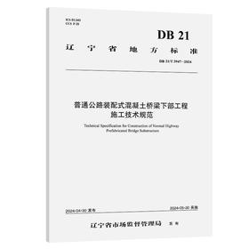 普通公路装配式混凝土桥梁下部工程施工技术规范（DB 21/T 3947—2024）