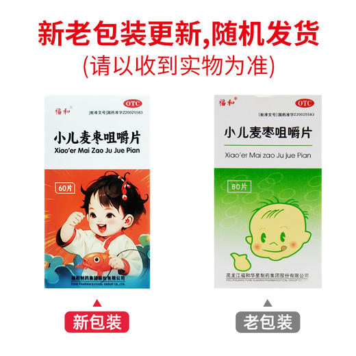 小儿麦枣咀嚼片【0.45g*60片/盒】黑龙江福和 商品图5