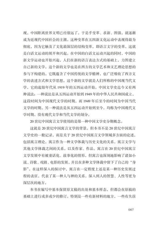 20世纪中国寓言文学论稿 商品图5