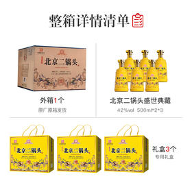 心选丨永丰牌 北京二锅头盛世典藏 清香型 42度 500ml*6（整箱装）