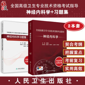 全2本套装 神经内科学套装考试指导习题集全国高级卫生专业技术资格考试正高级副高级职称人民卫生出版社正高副高人卫版神内王拥军