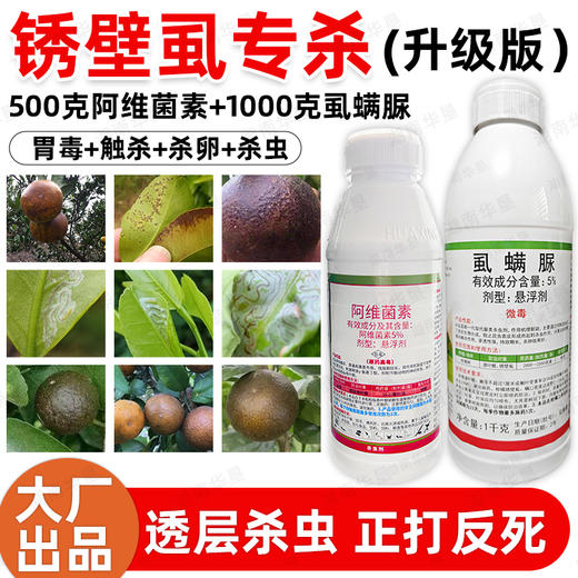 柑橘锈壁虱专杀 阿维菌素虱螨脲甜菜夜蛾潜叶蛾卷叶蛾果树杀虫剂 商品图2